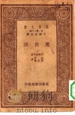 汉译世界名著 万有文库 第1集一千种 魔侠传 上下 1933 PDF电子版封面 王云五主编西万提司著林纾,陈家麟译