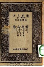 汉译世界名著  万有文库  第1集一千种  穆勒名学  2（ PDF版）