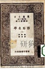 汉译世界名著  万有文库  第1集一千种  穆勒名学  3（1931 PDF版）