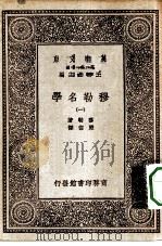 汉译世界名著  万有文库  第1集一千种  穆勒名学  1（ PDF版）