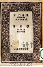 汉译世界名著 万有文库 第1集一千种 破产者 1931 PDF电子版封面 王云五主编;边孙著;郭智石译