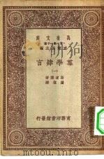 汉译世界名著  万有文库  第一集一千种  群学肄言  上（ PDF版）