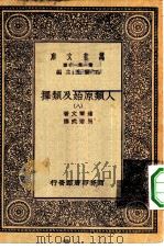 汉译世界名著  万有文库  第1集一千种  人类原始及类择  8（ PDF版）