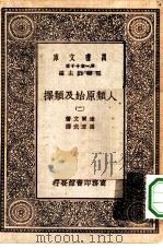 汉译世界名著  万有文库  第1集一千种  人类原始及类择  2（ PDF版）