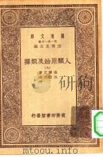 汉译世界名著  万有文库  第1集一千种  人类原始及类择  9（ PDF版）
