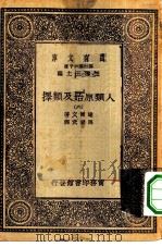 汉译世界名著  万有文库  第1集一千种  人类原始及类择  6（ PDF版）