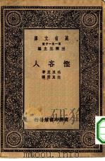 汉译世界名著 万有文库 第1集一千种 悭吝人 1930 PDF电子版封面 王云五主编;毛里哀著;高真常译