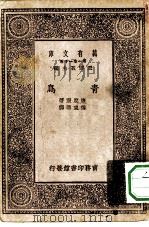 汉译世界名著 万有文库 第1集一千种 青鸟 1930 PDF电子版封面 王云五主编;梅脱灵著;傅东华译