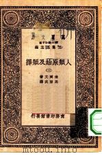 汉译世界名著  万有文库  第1集一千种  人类原始及类择  3（ PDF版）