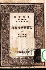 汉译世界名著  万有文库  第1集一千种  人类原始及类择  1（ PDF版）