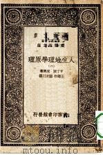 汉译世界名著  万有文库  第1集一千种  人生地理学原理  2（ PDF版）
