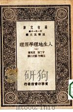 汉译世界名著  万有文库  第1集一千种  人生地理学原理  3（ PDF版）
