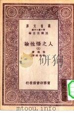 汉译世界名著  万有文库  第1集一千种  人之悟性论  3（1930 PDF版）