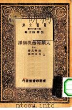 汉译世界名著  万有文库  第1集一千种  人类原始及类择  7（ PDF版）