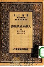 汉译世界名著  万有文库  第1集一千种  人类原始及类择  4（ PDF版）