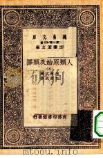 汉译世界名著  万有文库  第1集一千种  人类原始及类择  5（ PDF版）