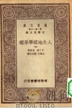 汉译世界名著  万有文库  第1集一千种  人生地理学原理  4（ PDF版）