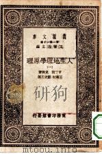 汉译世界名著  万有文库  第1集一千种  人生地理学原理  1（ PDF版）