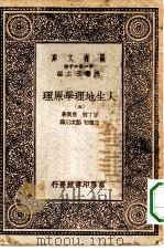 汉译世界名著 万有文库 第1集一千种 人生地理学原理 五册 1930 PDF电子版封面 王云五主编;亨丁敦,克兴著;王诲初,郑次川译