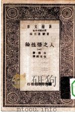 汉译世界名著  万有文库  第1集一千种  人之悟性论  1（ PDF版）
