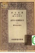 汉译世界名著 万有文库 第1集一千种 日本开国五十年史 8 PDF电子版封面 王云五总编纂大隈重信等著