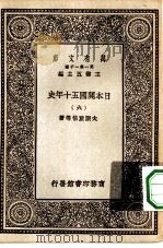 汉译世界名著 万有文库 第1集一千种 日本开国五十年史 6 PDF电子版封面 王云五总编纂大隈重信等著