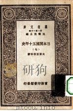 汉译世界名著  万有文库  第1集一千种  日本开国五十年史  7（ PDF版）