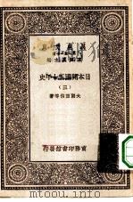 汉译世界名著 万有文库 第1集一千种 日本开国五十年史 3 PDF电子版封面 王云五总编纂大隈重信等著