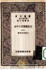 汉译世界名著  万有文库  第1集一千种  日本开国五十年史  13（1929 PDF版）