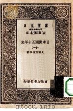 汉译世界名著  万有文库  第1集一千种  日本开国五十年史  11（ PDF版）
