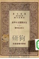 汉译世界名著 万有文库 第1集一千种 日本开国五十年史 2 PDF电子版封面 王云五总编纂大隈重信等著