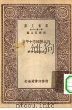 汉译世界名著 万有文库 第1集一千种 日本开国五十年史 9 PDF电子版封面 王云五总编纂大隈重信等著