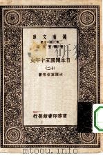 汉译世界名著  万有文库  第1集一千种  日本开国五十年史  12（ PDF版）