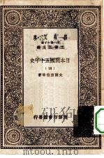 汉译世界名著  万有文库  第1集一千种  日本开国五十年史  4（ PDF版）