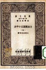 汉译世界名著 万有文库 第1集一千种 日本开国五十年史 5 PDF电子版封面 王云五总编纂大隈重信等著