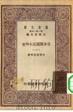 汉译世界名著  万有文库  第1集一千种  日本开国五十年史  1（ PDF版）