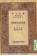 汉译世界名著  万有文库  第1集一千种  撒克逊劫后英雄略  1-2册（1931 PDF版）