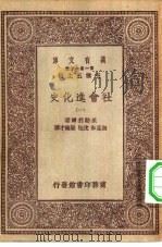 汉译世界名著 万有文库 第1集一千种 社会进化史 一、二、三 PDF电子版封面 王云五王云五;米勒利尔著;陶孟和,沈怡,梁纶才译