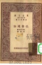 汉译世界名著 万有文库 第1集一千种 社会通诠 1931 PDF电子版封面 王云五主编;甄克思著;严复译