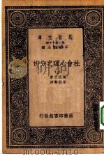 汉译世界名著 万有文库 第1集一千种 社会心理之分析 上下 1933 PDF电子版封面 王云五主编;倭拉士著;梁启动译