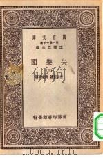 汉译世界名著  万有文库  第1集一千种  失乐园  3（ PDF版）