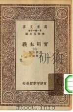 汉译世界名著  万有文库  第1集一千种  实用主义  2（ PDF版）
