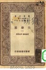汉译世界名著  万有文库  第1集一千种  失乐园  2（ PDF版）