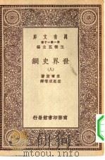 汉译世界名著  万有文库  第1集一千种  世界史纲  8（ PDF版）