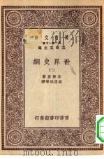 汉译世界名著  万有文库  第1集一千种  世界史纲  2（ PDF版）