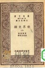 汉译世界名著  万有文库  第1集一千种  世界史纲  6（ PDF版）