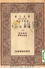 汉译世界名著  万有文库  第1集一千种  世界史纲  7（ PDF版）