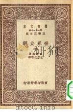汉译世界名著  万有文库  第1集一千种  世界史纲  4（ PDF版）