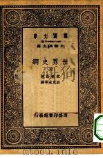 汉译世界名著  万有文库  第1集一千种  世界史纲  5（ PDF版）