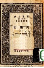 汉译世界名著  万有文库  第1集一千种  失乐园  1（ PDF版）